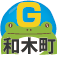 ごみの分別につかえるアプリ 和木町版